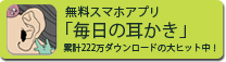 スマホアプリ「毎日の耳かき」大ヒット中！