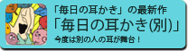 スマホアプリ「毎日の耳かき(別)」大ヒット中！